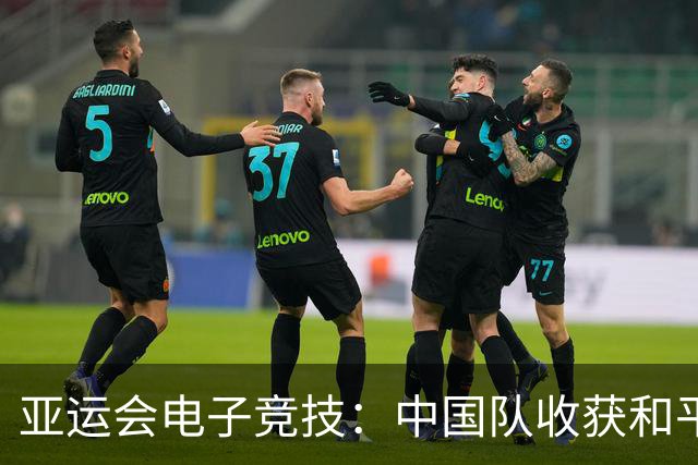 亚运会电子竞技：中国队收获和平精英项目银牌