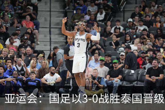 亚运会：国足以3-0战胜泰国晋级四强，半决赛将迎战韩国