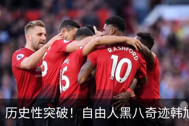 历史性突破！自由人黑八奇迹韩旭表现平平