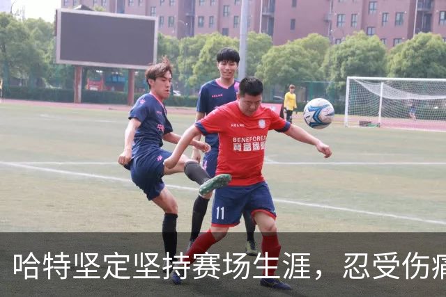 哈特坚定坚持赛场生涯，忍受伤痛不愿退役