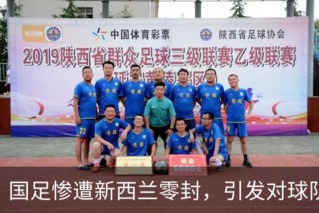 国足惨遭新西兰零封，引发对球队现状的深思