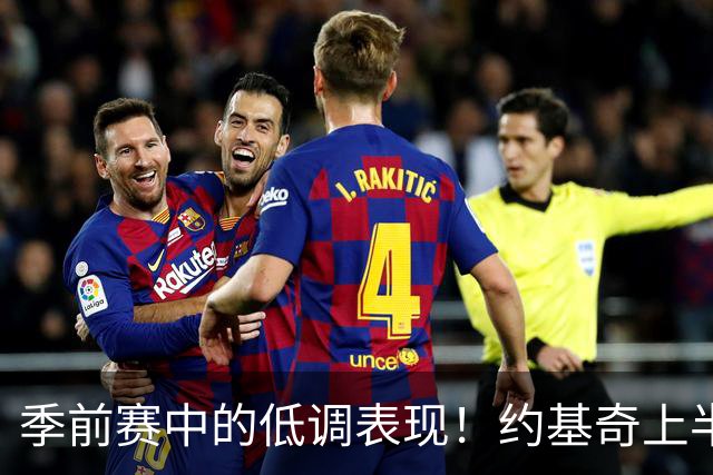 季前赛中的低调表现！约基奇上半场遭遇犯规困扰