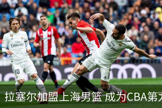 拉塞尔加盟上海男篮 成为CBA第九位NBA全明星外援