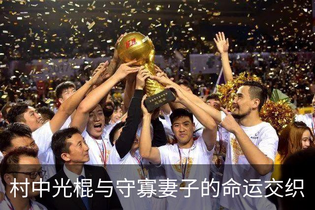 村中光棍与守寡妻子的命运交织