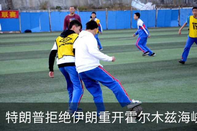 特朗普拒绝伊朗重开霍尔木兹海峡提议，面临更严厉措施