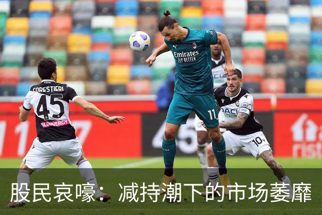 股民哀嚎：减持潮下的市场萎靡