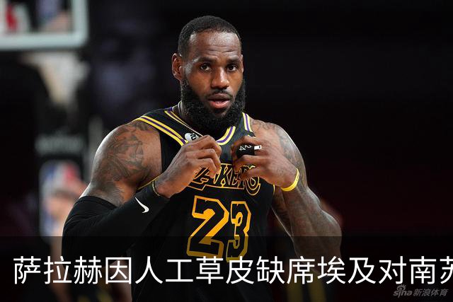 萨拉赫因人工草皮缺席埃及对南苏丹的赛事