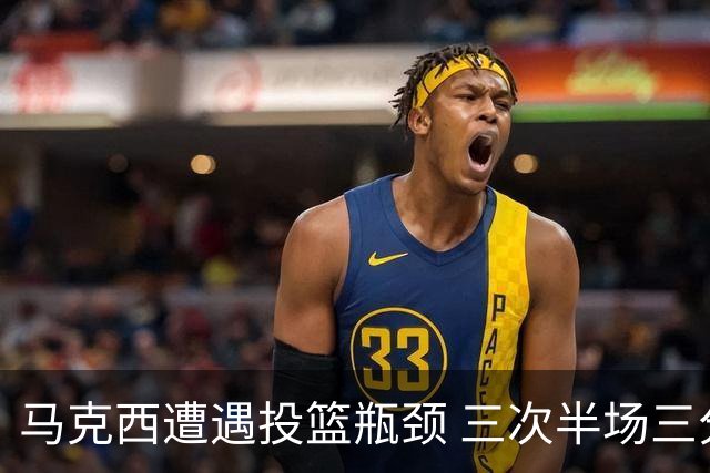 马克西遭遇投篮瓶颈 三次半场三分未进后重拾状态