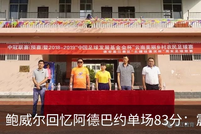 鲍威尔回忆阿德巴约单场83分：震撼难以言喻的盛况