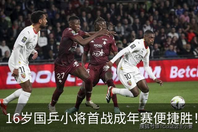 16岁国乒小将首战成年赛便捷胜！关键时刻毫不手软 双线征战经验飞速积累
