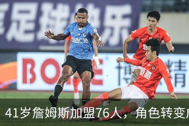 41岁詹姆斯加盟76人，角色转变成球队核心支柱