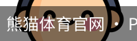 熊猫体育